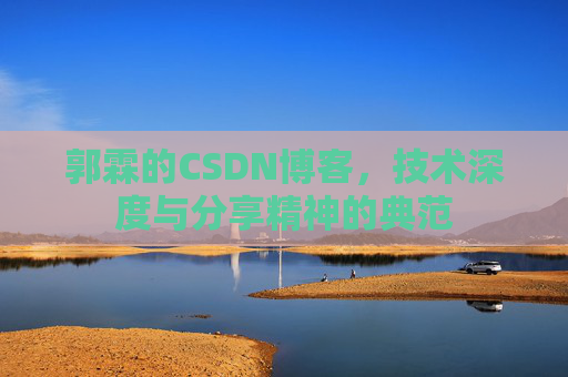 郭霖的CSDN博客,技术深度与分享精神的典范
