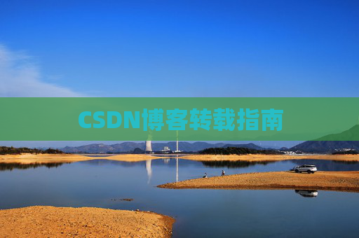 CSDN博客转载指南