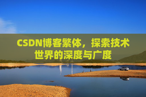 CSDN博客繁体，探索技术世界的深度与广度
