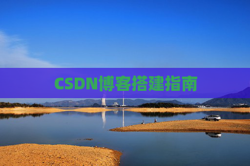 CSDN博客搭建指南