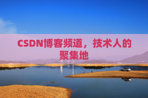 CSDN博客频道，技术人的聚集地